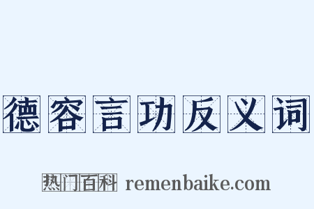 德容言功反义词是什么意思的图片